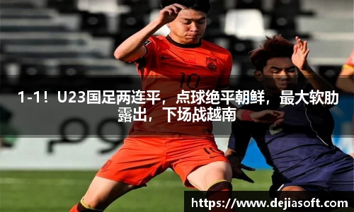 1-1！U23国足两连平，点球绝平朝鲜，最大软肋露出，下场战越南