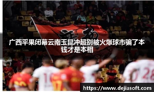 广西平果闭幕云南玉昆冲超别被火爆球市骗了本钱才是本相