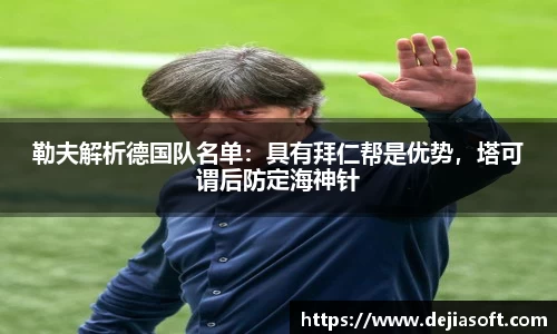 勒夫解析德国队名单：具有拜仁帮是优势，塔可谓后防定海神针