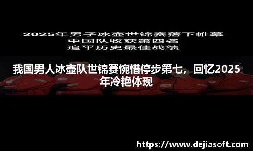 我国男人冰壶队世锦赛惋惜停步第七，回忆2025年冷艳体现